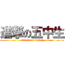 進撃の五中生 (attack on travel)