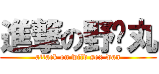 進撃の野战丸 (attack on wild sex wan)