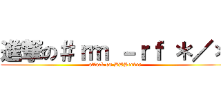 進撃の＃ｒｍ －ｒｆ ＊／＊ (attack on DBServer)