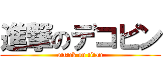 進撃のデコピン (attack on titan)