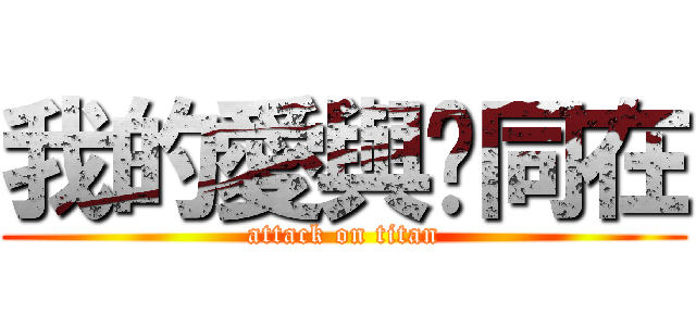 我的愛與你同在 (attack on titan)