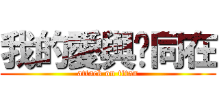 我的愛與你同在 (attack on titan)