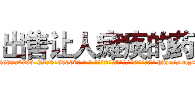 出售让人瘫痪的药 (出售让人瘫痪的药【电-186x2687x6963-Q278180069元-吉-药-业】我们做的是长期生意,靠的是老客户长期支持 http://sngk.net/FxwuKZ
)
