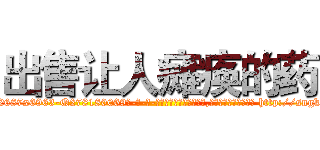 出售让人瘫痪的药 (出售让人瘫痪的药【电-186x2687x6963-Q278180069元-吉-药-业】我们做的是长期生意,靠的是老客户长期支持 http://sngk.net/FxwuKZ
)