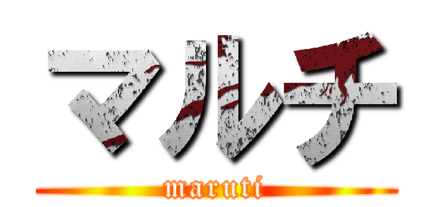 マルチ (maruti)