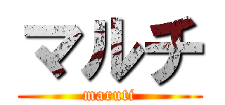 マルチ (maruti)