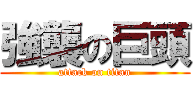 強襲の巨頭 (attack on titan)