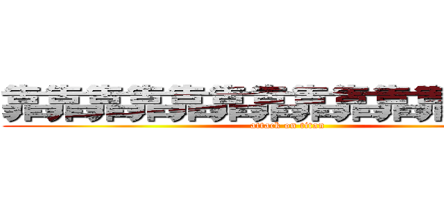 靠靠靠靠靠靠靠靠靠靠靠靠靠靠 (attack on titan)