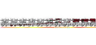 靠靠靠靠靠靠靠靠靠靠靠靠靠靠 (attack on titan)