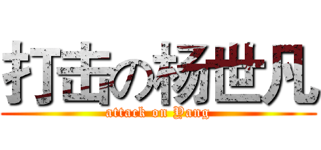 打击の杨世凡 (attack on Yang)