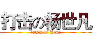 打击の杨世凡 (attack on Yang)