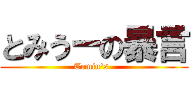 とみうーの暴言 (Tomiu's  )