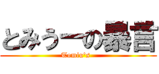 とみうーの暴言 (Tomiu's  )