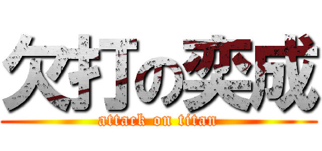 欠打の奕成 (attack on titan)