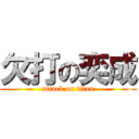 欠打の奕成 (attack on titan)