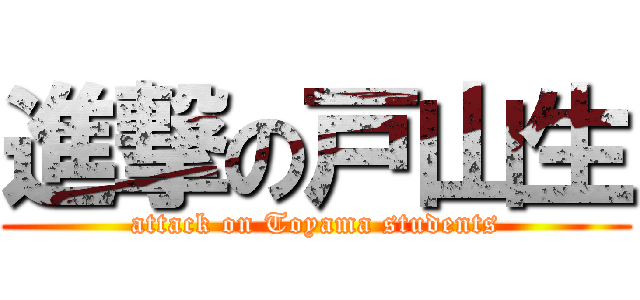 進撃の戸山生 (attack on Toyama students)