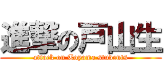 進撃の戸山生 (attack on Toyama students)