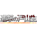 進撃の戸山生 (attack on Toyama students)