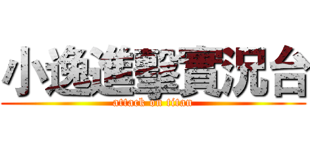 小逸進擊實況台 (attack on titan)