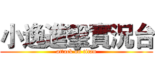 小逸進擊實況台 (attack on titan)