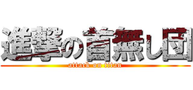 進撃の首無し団 (attack on titan)