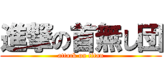 進撃の首無し団 (attack on titan)