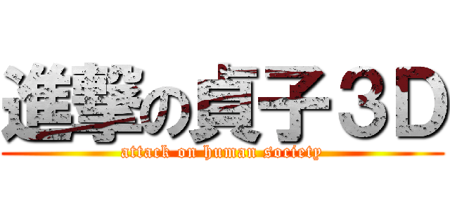 進撃の貞子３Ｄ (attack on human society)
