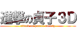 進撃の貞子３Ｄ (attack on human society)