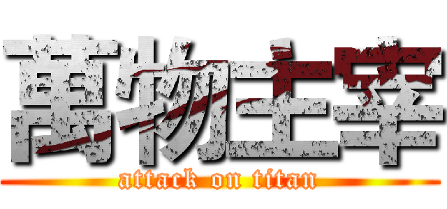 萬物主宰 (attack on titan)
