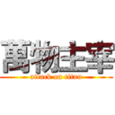 萬物主宰 (attack on titan)