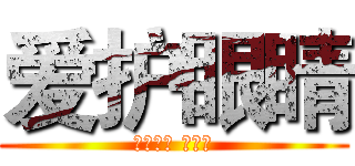 爱护眼睛 (七年一班 吕天一)