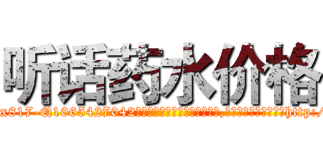 听话药水价格 (听话药水价格【电-151x68344x817-Q1065427042元吉药业】我们做的是长期生意,靠的是老客户长期支持http://sngk.net/3vGltv

参考消息网我们做的是长期生意,靠的是老客户长期支持也许我们早该意识到，就连鲍勃·霍斯金斯（金球奖戏剧类电影男主角 
)