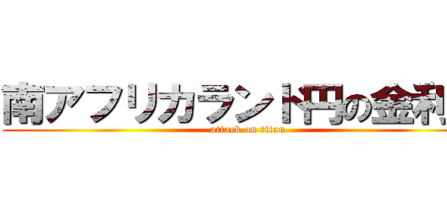 南アフリカランド円の金利差 (attack on titan)