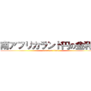 南アフリカランド円の金利差 (attack on titan)