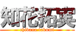 知花拓実 (chibana takumi)