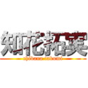 知花拓実 (chibana takumi)