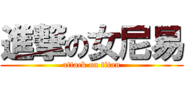 進撃の女尼易 (attack on titan)
