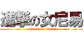 進撃の女尼易 (attack on titan)