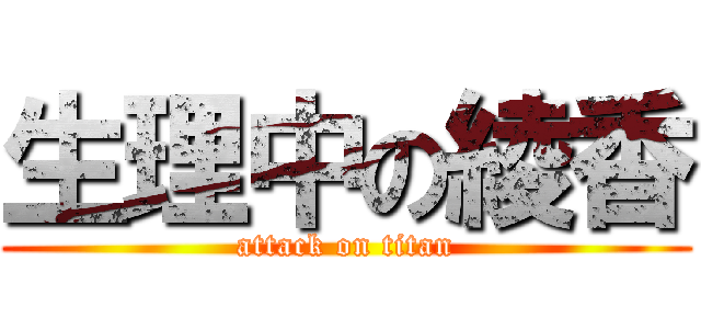 生理中の綾香 (attack on titan)