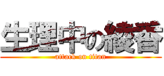 生理中の綾香 (attack on titan)