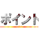 ポイント (point)