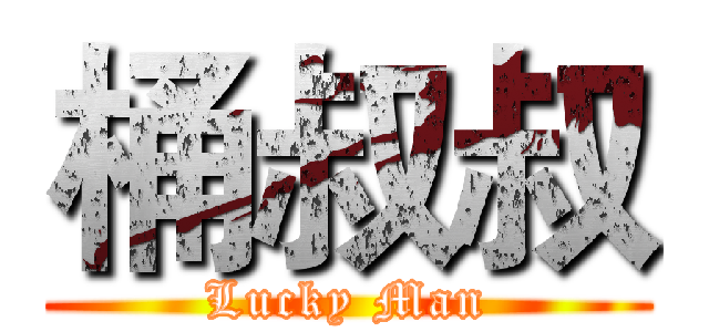 桶叔叔 (Lucky Man)