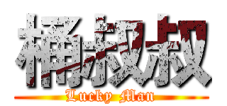 桶叔叔 (Lucky Man)