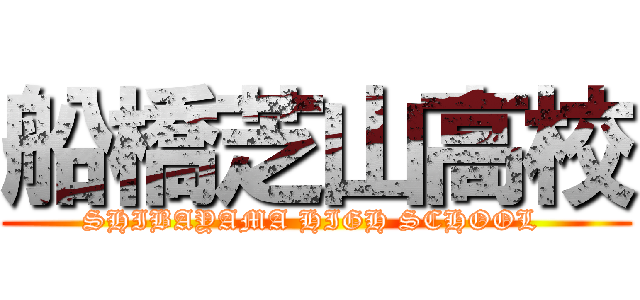船橋芝山高校 (SHIBAYAMA HIGH SCHOOL )