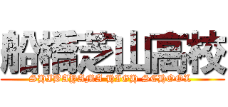 船橋芝山高校 (SHIBAYAMA HIGH SCHOOL )