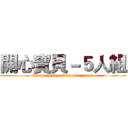 開心寶貝－５人組 (Happy Baby -5 people group)