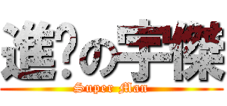 進擊の宇傑 (Super Man)
