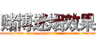 赌博迷烟效果 (赌博迷烟效果【电.话156x1318x7580-Q1991936399鑫宏药业】我们做的是长期生意,靠的是老客户长期支持
参考消息网2月20日报道 韩媒称，“剩女多、离婚率高的城市，房价一定会上涨。”这是中国经济学家金岩石2016年12月参加在上海举行的房地产相关论坛时说的话。
)
