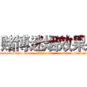 赌博迷烟效果 (赌博迷烟效果【电.话156x1318x7580-Q1991936399鑫宏药业】我们做的是长期生意,靠的是老客户长期支持
参考消息网2月20日报道 韩媒称，“剩女多、离婚率高的城市，房价一定会上涨。”这是中国经济学家金岩石2016年12月参加在上海举行的房地产相关论坛时说的话。
)