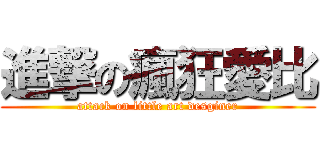 進撃の瘋狂愛比 (attack on little art desginer)
